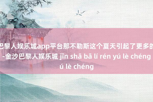 现金巴黎人娱乐城app平台那不勒斯这个夏天引起了更多的保养-金沙巴黎人娱乐城 jīn shā bā lí rén yú lè chéng