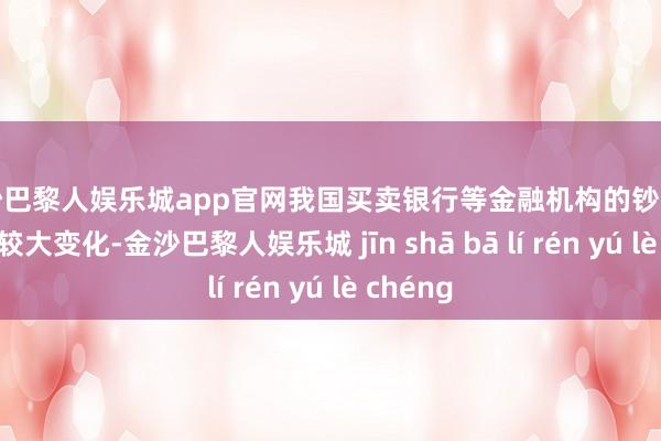 金沙巴黎人娱乐城app官网我国买卖银行等金融机构的钞票结构发生较大变化-金沙巴黎人娱乐城 jīn shā bā lí rén yú lè chéng