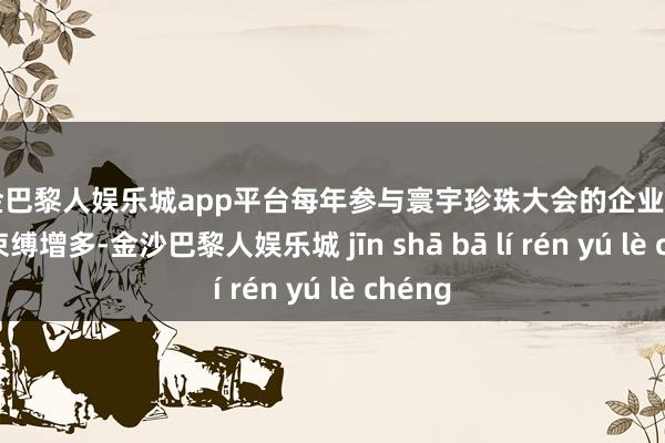 现金巴黎人娱乐城app平台每年参与寰宇珍珠大会的企业数目齐在束缚增多-金沙巴黎人娱乐城 jīn shā bā lí rén yú lè chéng