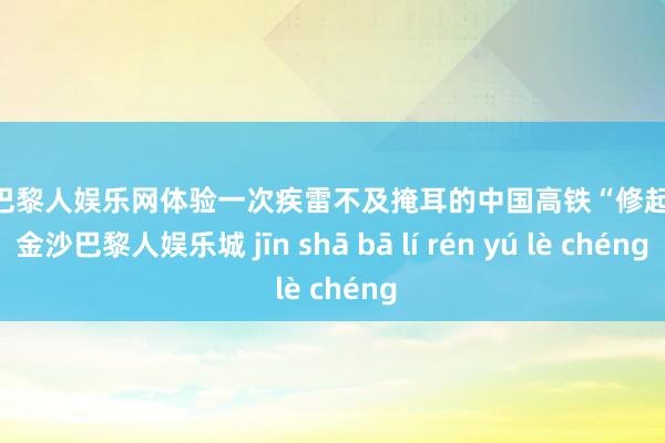 金沙巴黎人娱乐网体验一次疾雷不及掩耳的中国高铁“修起号”-金沙巴黎人娱乐城 jīn shā bā lí rén yú lè chéng